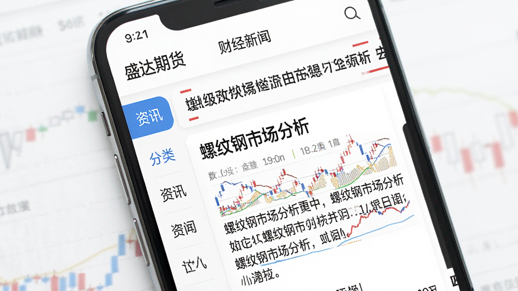 手机屏幕展示“盛达期货”APP的资讯页面,画面中有滚动的财经新闻标题和一篇关于“螺纹钢市场分析”的文章摘要,左侧有资讯分类标签,背景为白色,文字排版清晰易读,风格简洁资讯类,画质干净,无多余元素