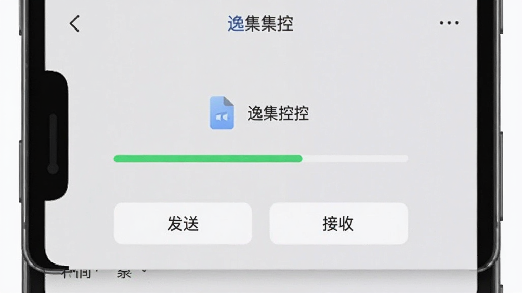 画面展示“逸集控”文件传输界面,手机屏幕中央有一个传输进度条,上方显示文件图标和名称,下方有发送和接收两个按钮,背景是浅灰色,风格简洁现代,画质干净,无多余元素