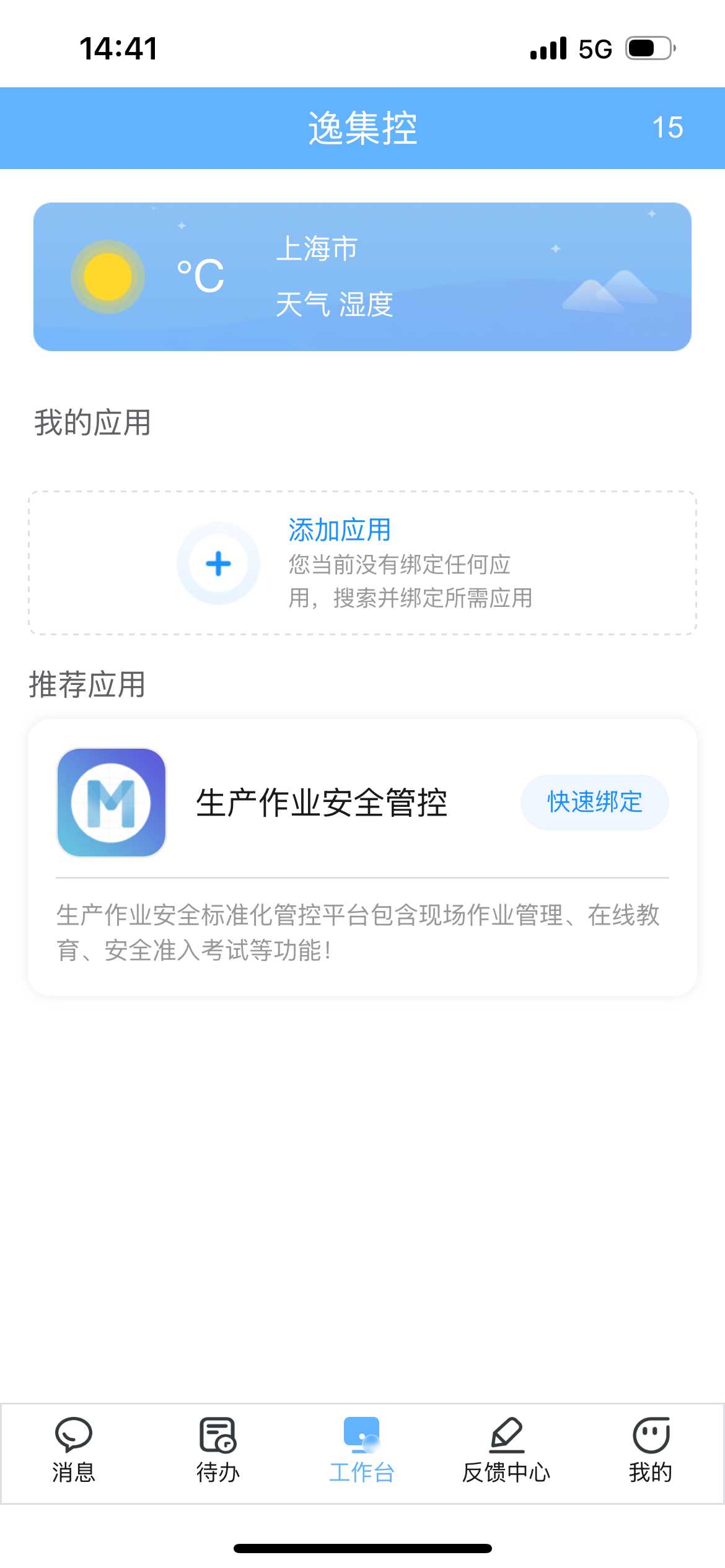 逸集控 安卓版 远程控制界面