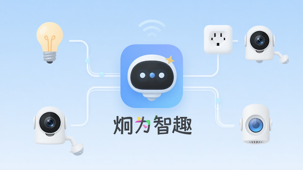 画面中央是炯为智趣APP的主界面图标和名称“炯为智趣”,周围环绕着智能灯泡、智能插座、摄像头等设备图标,用简洁的线条连接,背景是干净的浅蓝色渐变,整体风格清新现代,扁平化设计,细节圆润,画质干净无多余元素,突出智能设备管理的核心全貌。