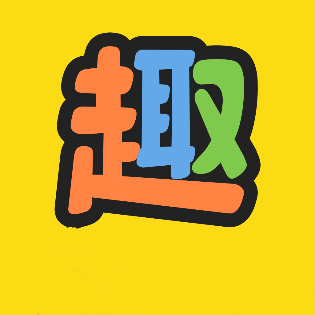 炯为智趣 安卓版 下载