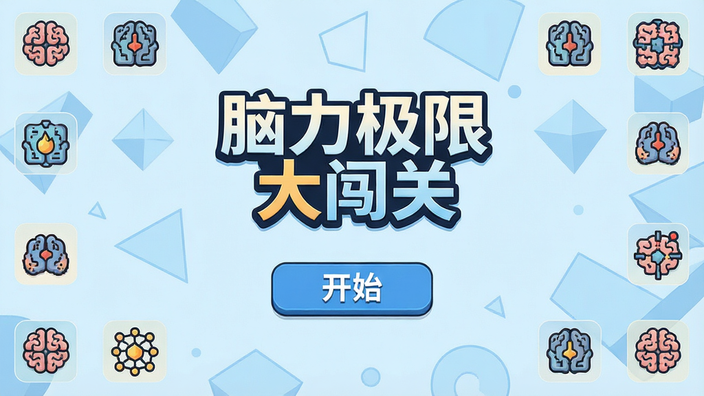 一张展示脑力极限大闯关游戏主界面的图片,画面中央是游戏Logo和开始按钮,背景是淡蓝色的简约几何图形,四周分布着各种烧脑谜题的小图标,整体风格清爽干净,画质清晰,无多余元素,文字标注清晰为“脑力极限大闯关”