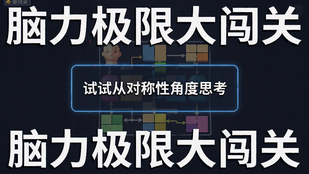 一张展示脑力极限大闯关提示功能的图片,画面中是一个图形逻辑关卡,屏幕中央弹出一个提示框,上面写着“试试从对称性角度思考”,背景是游戏界面,整体风格简洁,文字标注为“脑力极限大闯关”