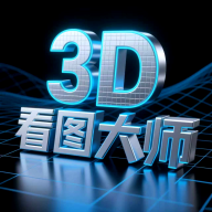 3D��ͼ��ʦ-3Dģ�Ͳ鿴��v5.7.0 ��׿��