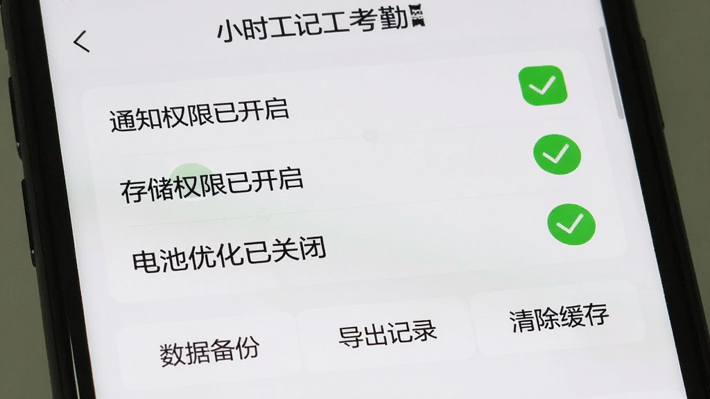 手机屏幕显示“小时工记工考勤”的设置页面,页面上有“通知权限已开启”“存储权限已开启”“电池优化已关闭”三个绿色勾选状态,下方有“数据备份”“导出记录”“清除缓存”按钮,界面简洁,文字清晰,画质干净