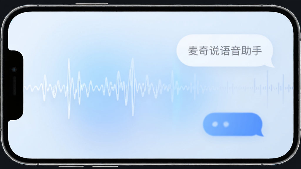 主体是麦奇说语音助手App的图标和手机界面,布局为手机屏幕居中展示,排版上屏幕内显示语音波纹和对话气泡,风格是简约科技感,细节上背景有淡蓝色渐变光晕,画质干净清晰无多余元素