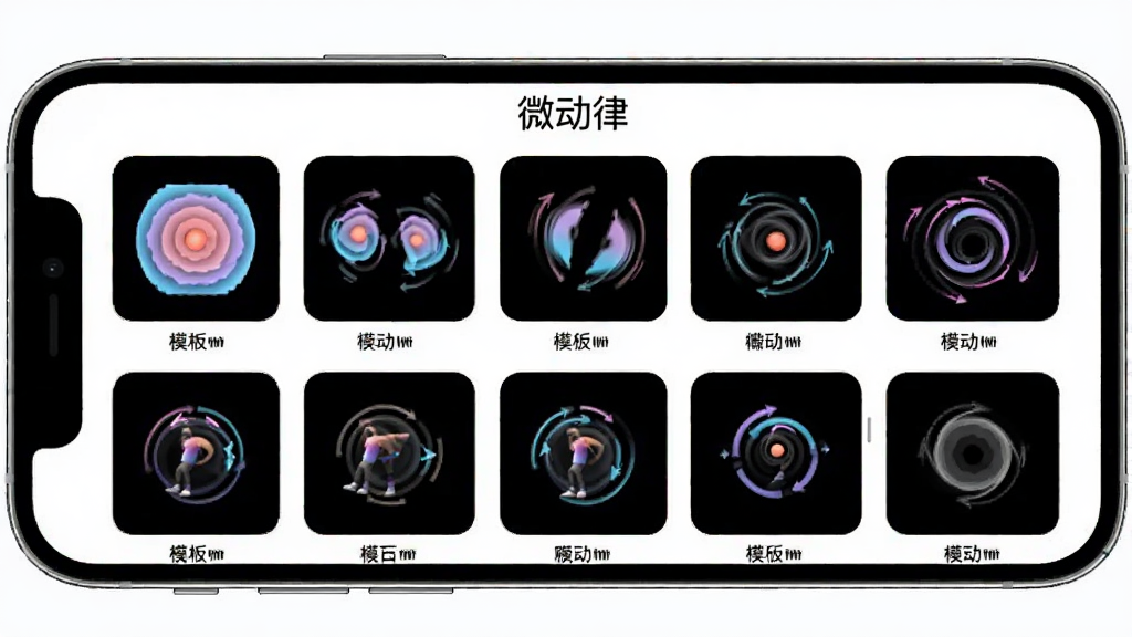 微动律动效模板选择界面,手机屏幕横向展示,画面中排列着多个动效预览方块,每个方块上有不同的动态效果示意,如缩放、摇摆、旋转等,方块下方标注模板名称,整体布局整齐,风格活泼,画质清晰,文字“微动律”出现在顶部