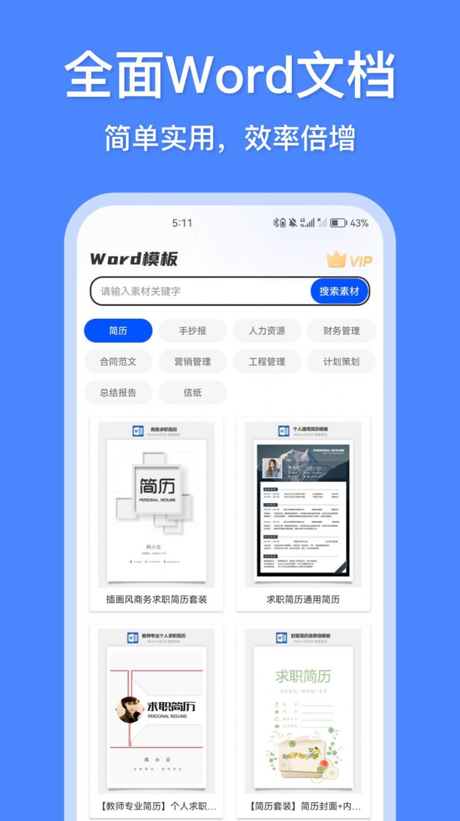 Word模板 安卓版 下载安装教程