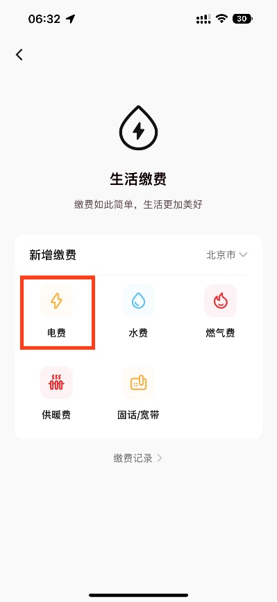 数字南京 生活缴费 界面 安卓版