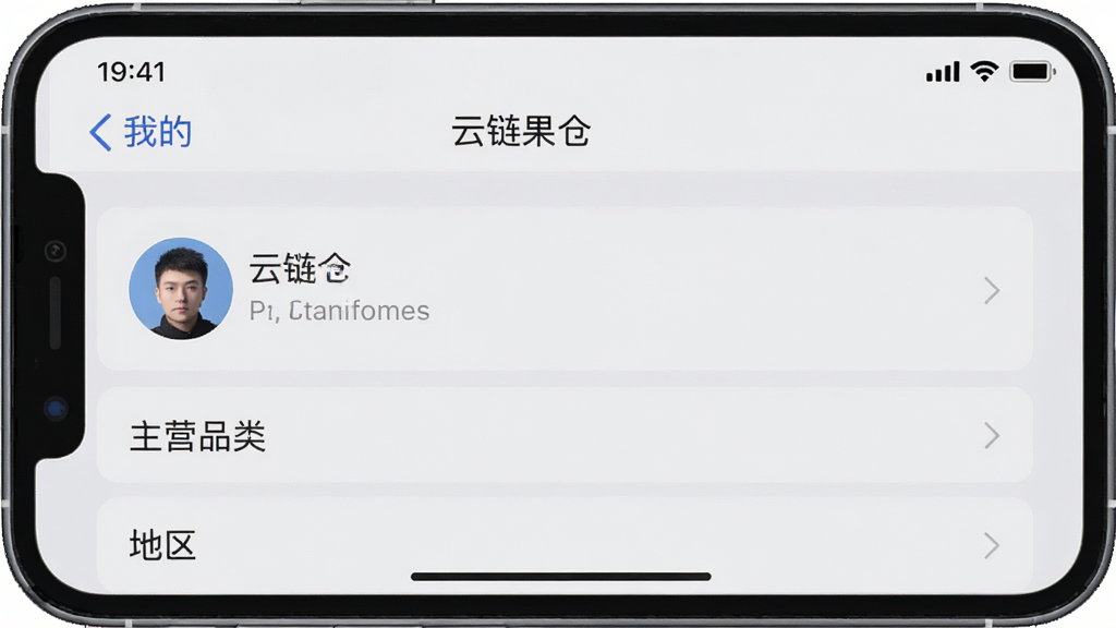 一张手机屏幕截图风格的图片,画面中显示“云链果仓”APP的“我的”页面,页面上有头像、昵称、主营品类设置、地区设置等选项,界面设计简洁,背景为浅灰色,文字清晰,画质干净,无多余元素。