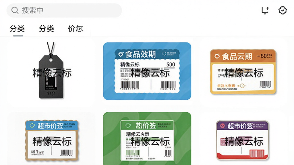 精像云标App模板中心界面截图风格,屏幕内展示多个标签模板缩略图整齐排列,包括服装吊牌模板、食品效期模板、超市价签模板,每张模板上清晰标注着“精像云标”水印字样,界面顶部有搜索框和分类标签栏,背景干净明亮,画质清晰无杂乱元素