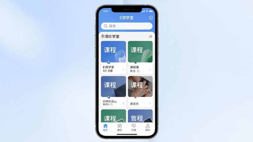 一张展示E微学堂手机应用主界面的图片,画面中央是一部现代智能手机,屏幕显示E微学堂App的首页,顶部搜索栏,中间是课程分类卡片,底部导航栏,背景是柔和的浅蓝色渐变,风格简洁现代,画质干净清晰,无多余元素