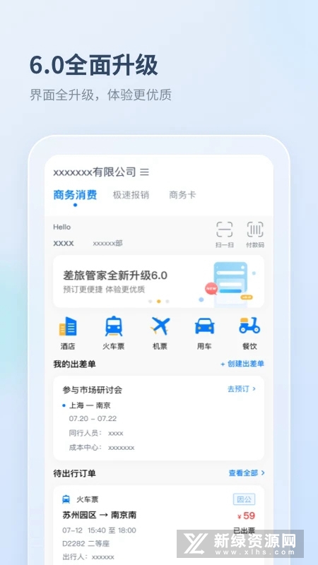 差旅管家 安卓版 界面