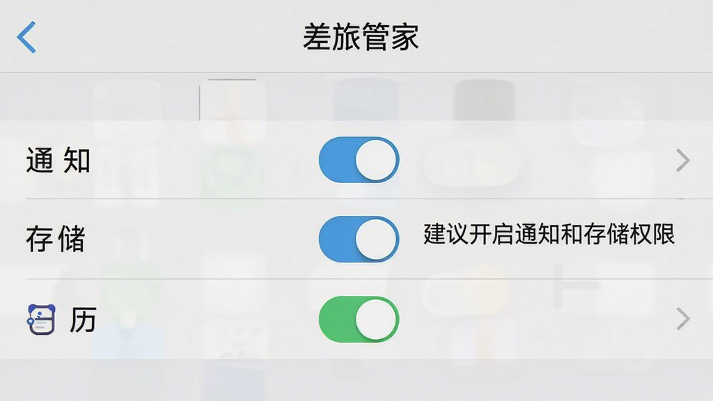 一张手机截图,画面显示“差旅管家”的权限设置页面,上面有通知、存储、日历三个权限开关,旁边有文字说明“建议开启通知和存储权限”,顶部标题栏写着“差旅管家”,背景是浅灰色系统设置界面,风格简洁,画质干净,无多余元素