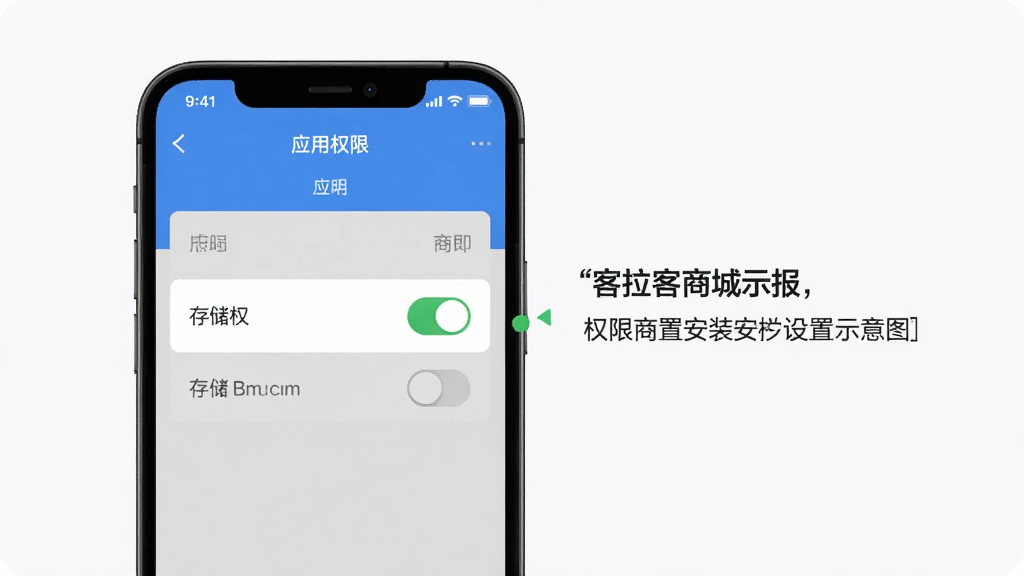 客拉客商城安装权限设置示意图,手机屏幕显示应用权限管理界面,存储权限开关处于开启状态,旁边有提示文字说明,背景简洁,风格清晰,画质干净无多余元素