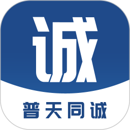 普天同诚 下载