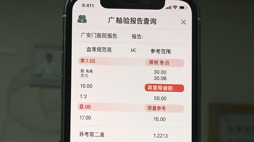 �㰲��ҽԺApp���鱨���ѯ���棬�ֻ���Ļ��ʾһ��Ѫ���汨�浥����������ָ����ֵ�Ͳο���Χ���쳣ָ���ú�ɫ������ע�������԰�ɫΪ�����������������ҽ��רҵ�����ʸɾ��޶���Ԫ��