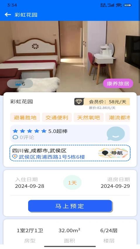 加天下换房旅居 安卓版 界面