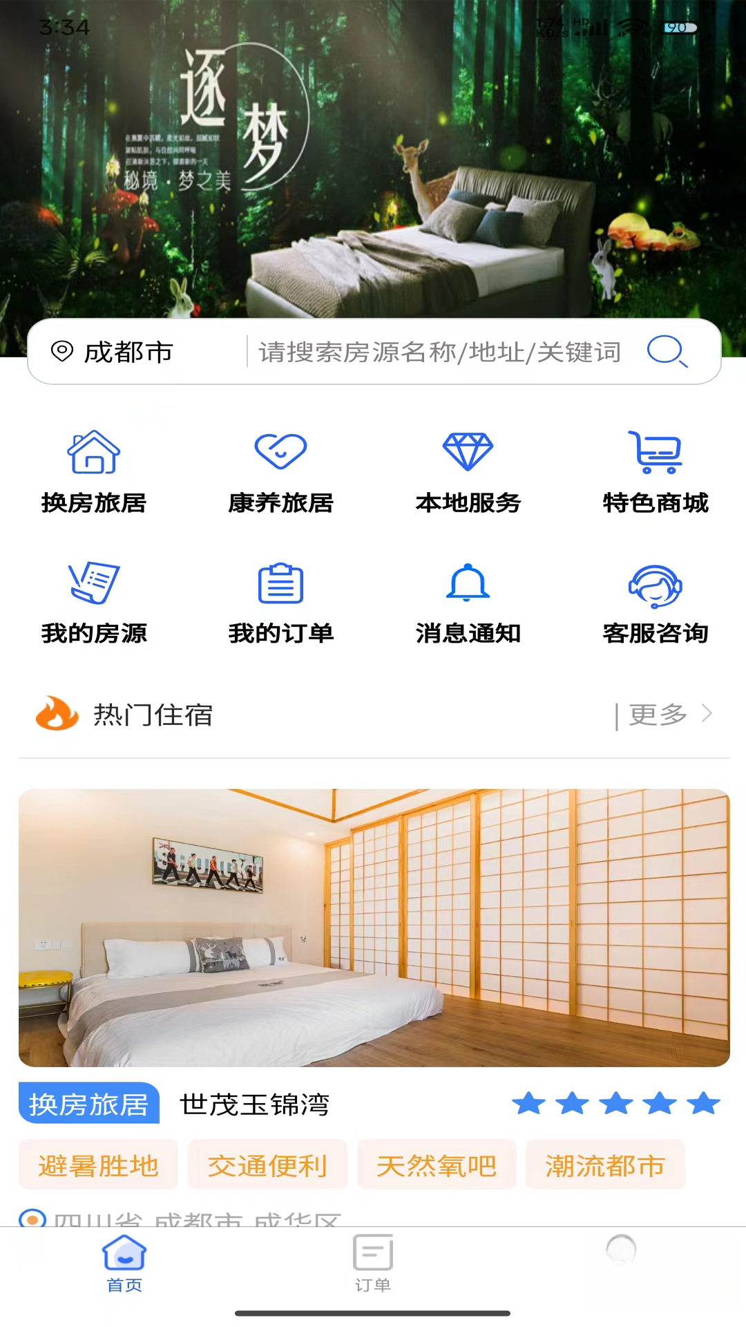 加天下换房旅居-换房旅居平台截图0