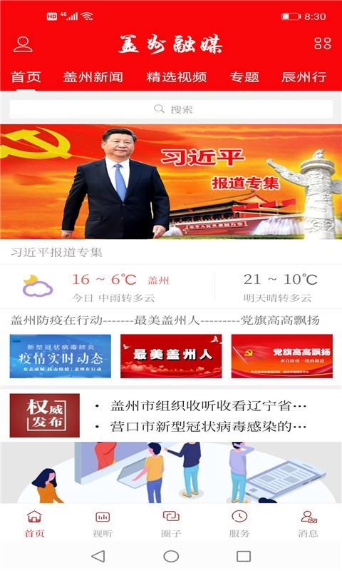 盖州融媒 安卓版 手机界面
