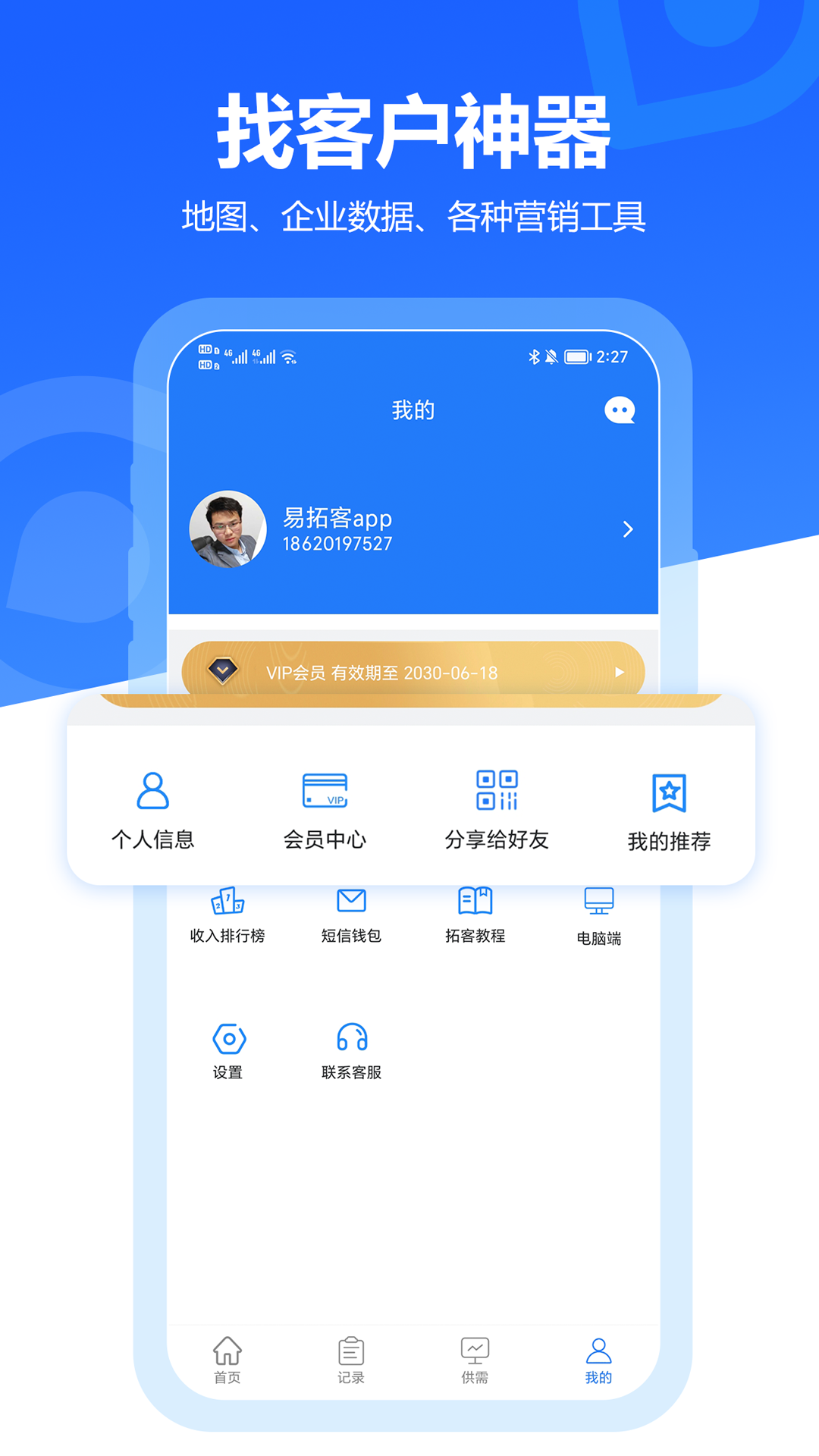 易拓客 安卓版 界面截图