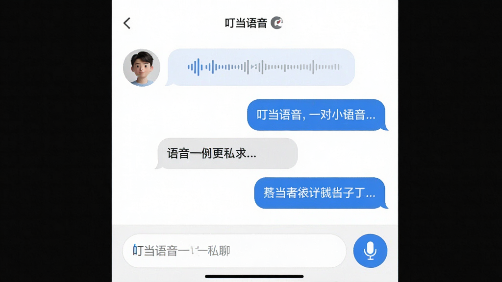 一张展示叮当语音一对一私聊界面的图片,画面中显示两个用户头像,中间有语音条和文字气泡,底部有输入框和麦克风按钮,背景是干净的白色,风格清爽简洁,画质干净无多余元素