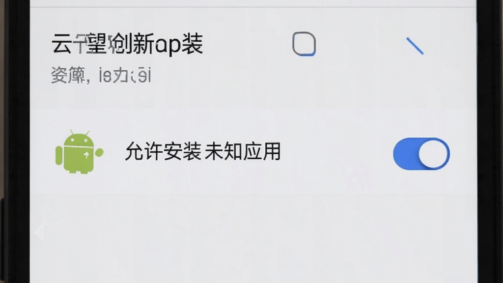 一张云望创新App在手机上的安装权限设置界面截图,画面中显示“允许安装未知应用”的开关按钮,旁边有安卓机器人的小图标。背景为系统设置页面的浅色风格,文字清晰,按钮为蓝色,整体布局干净无杂乱元素。