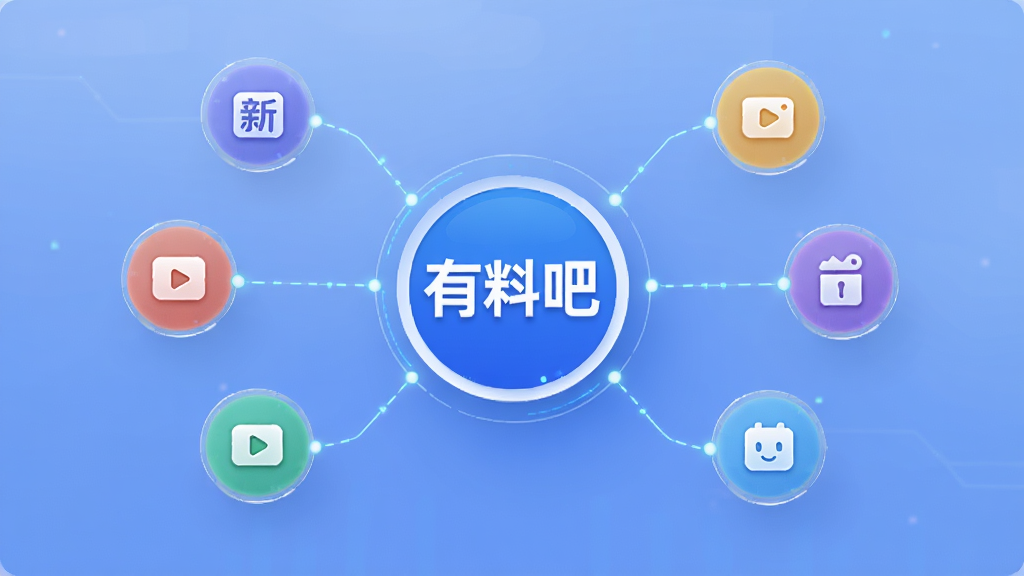 一个虚拟的信息聚合中心,画面中央是“有料吧”的圆形图标,周围有多个线条连接着代表不同内容板块的小图标,如新闻、短视频、段子、生活技巧等,背景是柔和的渐变蓝色,科技感与简洁感并存,画质干净,无多余元素