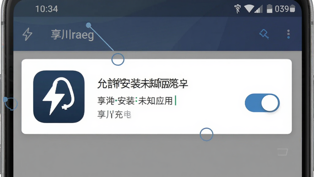 享川充电App安装权限设置界面示意图,手机屏幕显示“允许安装未知应用”开关按钮,旁边有“享川充电”App图标,背景为安卓系统设置页面,风格简洁,标注清晰,画质干净