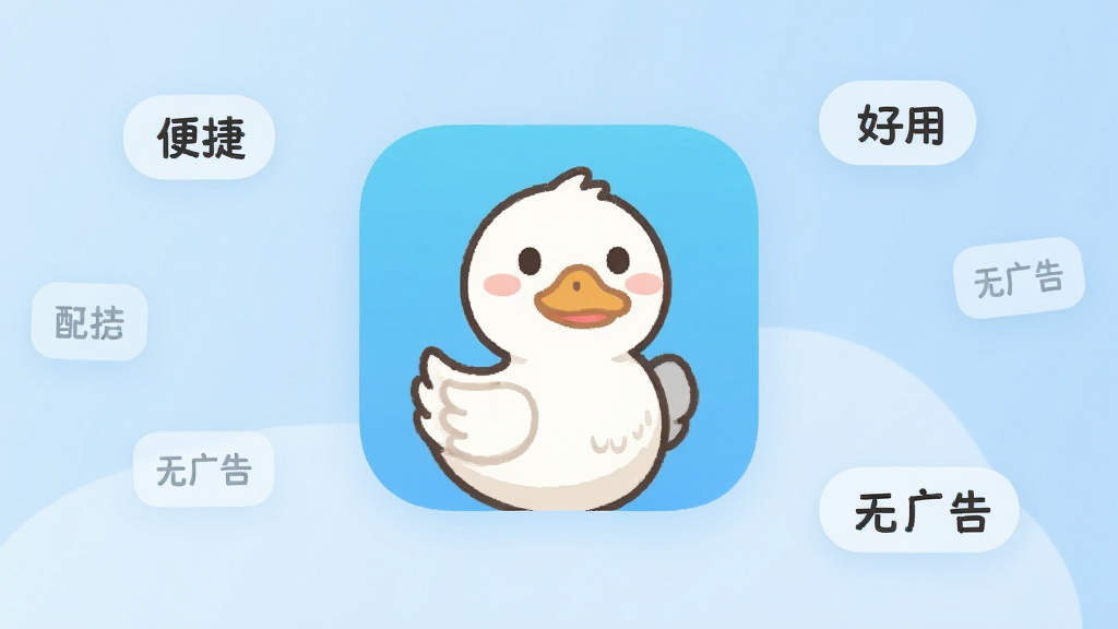 一张手机应用界面截图,画面中央是花鸭APP的图标,图标设计简洁可爱,背景是柔和的浅蓝色渐变,周围散落着“便捷”、“好用”、“无广告”等小字标签,风格清新现代,画质干净清晰,无多余元素