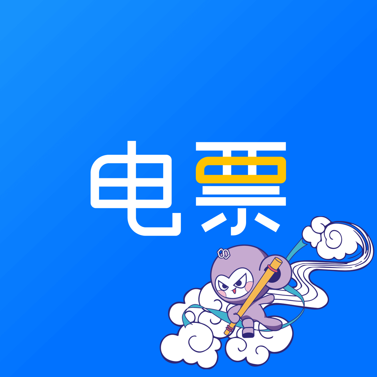��Ʊ����-��Ʊ��������v2.13.0 ��׿��
