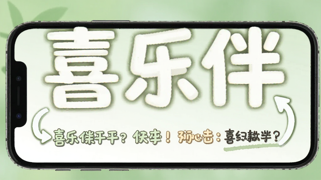 һ�š�ϲ�ְ顱�������������ͼƬ��������һ���ֻ���Ļ����Ļ����ʾ��ϲ�ְ顱�ļ򵥲���ָ������ͷָ��������������ʾ�����Ŀ����������͵���ɫ������Ѻã������������޶���Ԫ�ء�