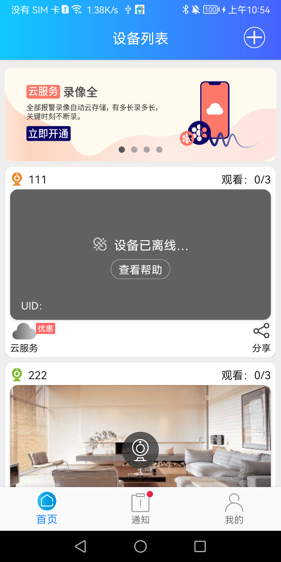 家安智联 安卓版 监控界面