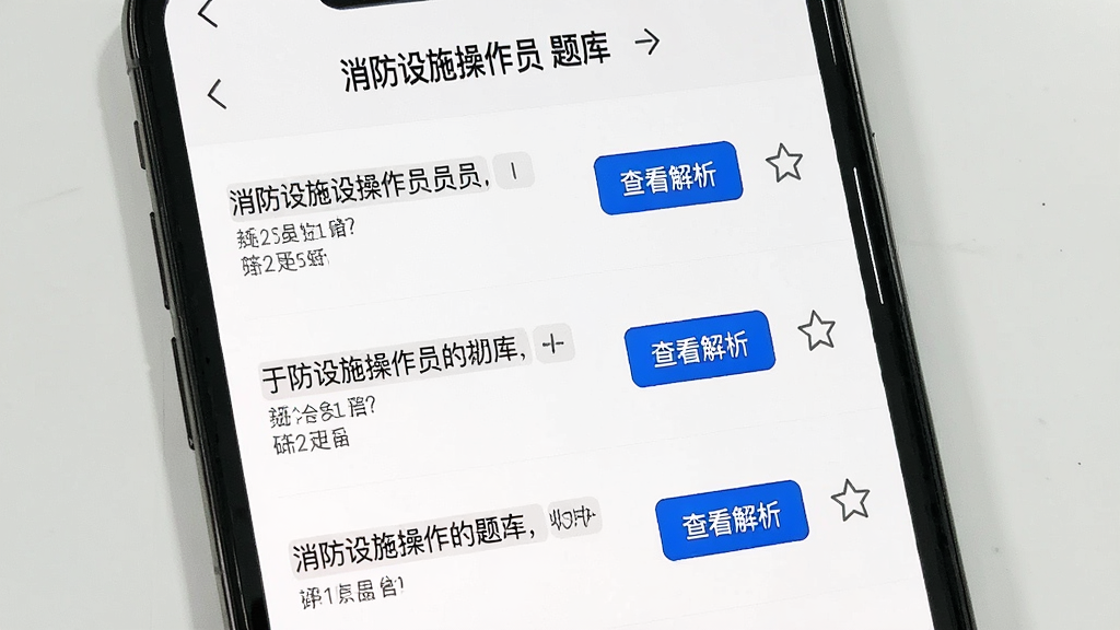 一张手机屏幕展示消防设施操作员题库帮的错题本界面,画面中列出多道错题记录,每道题旁边有「查看解析」按钮和收藏图标,背景为白色,布局为列表式排列,风格简洁清晰,细节干净,画质无多余元素