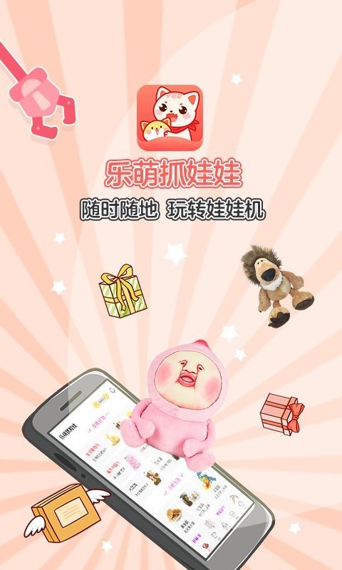 乐萌抓娃娃-在线抓娃娃截图0