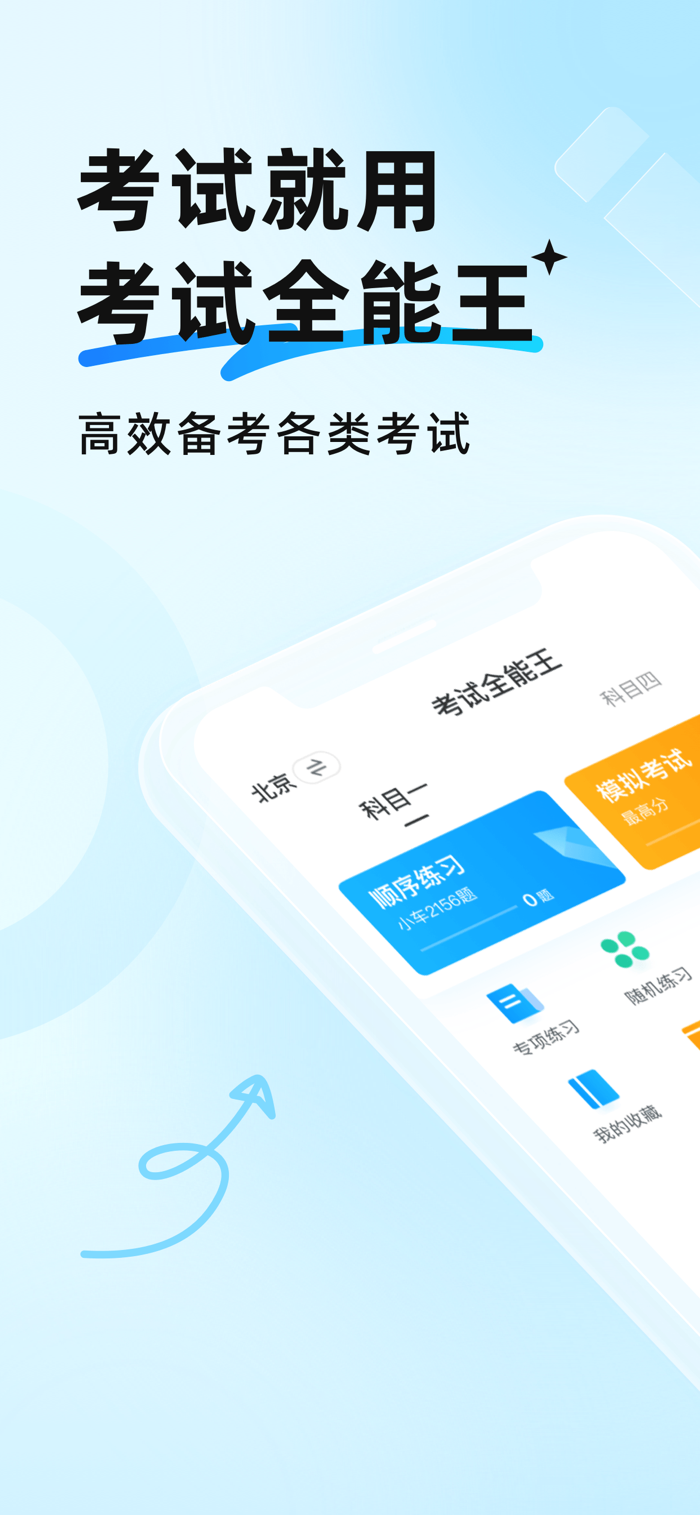 考试全能王 安卓版 界面截图