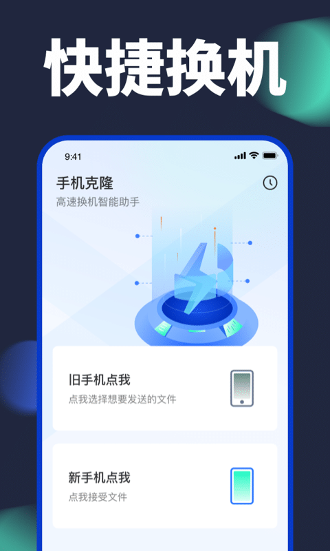 手机克隆-快传换机 安卓版 使用教程