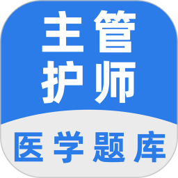 主管护师百分题库 安卓版 免费下载 安装教程