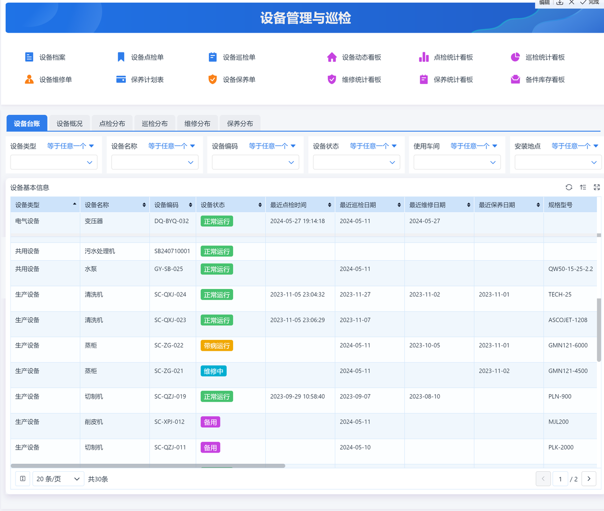生产线设备档案管理系统 安卓版 操作界面
