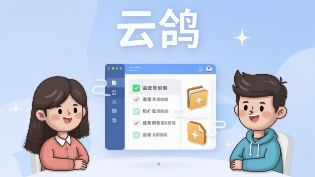一张展示云鸽软件团队协作界面的图片,画面中有三个卡通人物头像围坐在一起,中间悬浮着任务列表和文件图标,背景是淡蓝色渐变,图片上方有“云鸽”文字标识,风格活泼简洁,画质清晰,无多余元素