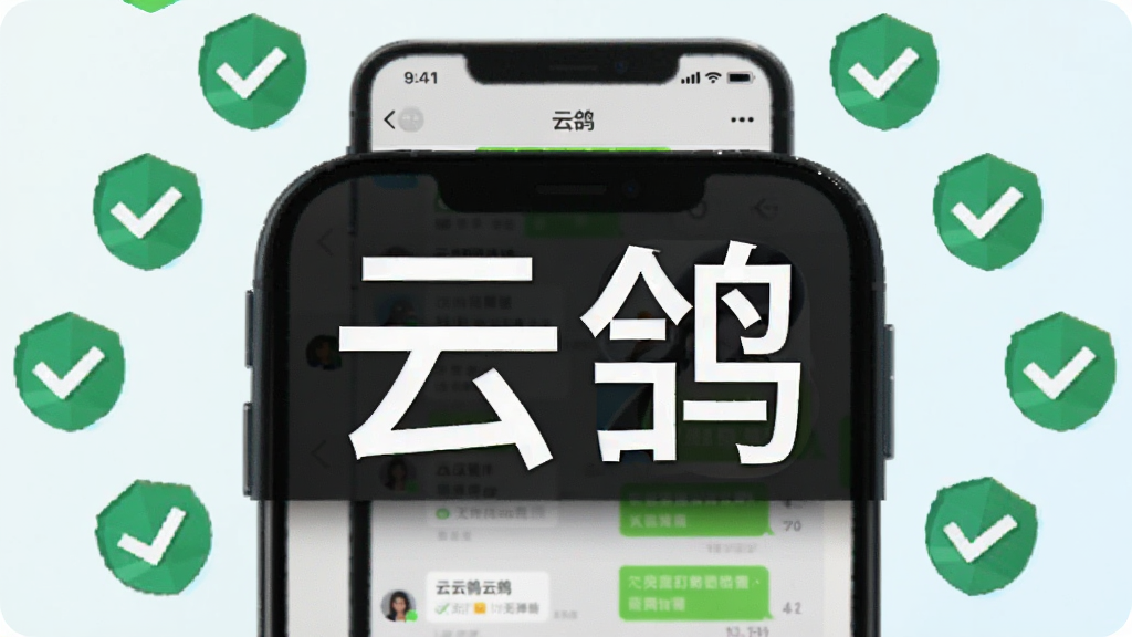 一张展示云鸽软件干净界面的图片,画面中手机屏幕显示云鸽聊天界面,周围有一圈绿色的对勾和盾牌图标,表示无广告无弹窗,背景是清爽的浅色,图片中央有“云鸽”文字标识,风格扁平化,画质干净无多余元素