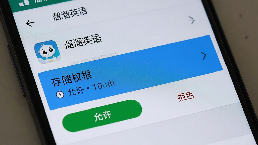 一张展示安卓手机设置的图片,画面中手机屏幕显示“溜溜英语”的应用权限管理页面,存储权限被高亮选中,旁边有允许和拒绝的按钮,背景是系统设置菜单的浅灰色,风格是原生安卓UI风格,细节上图标和文字清晰可见,画质干净无多余元素。