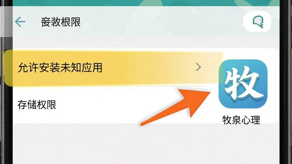 ��Ȫ���� ��׿�ֻ���װȨ�����ý��棬����չʾһ����׿�ֻ������ò˵���������ʾ��������װδ֪Ӧ�á��͡��洢Ȩ�ޡ�ѡ��Ա���һ����ͷָ����Ȫ������Ӧ��ͼ�꣬��������ˣ������������޶���Ԫ��
