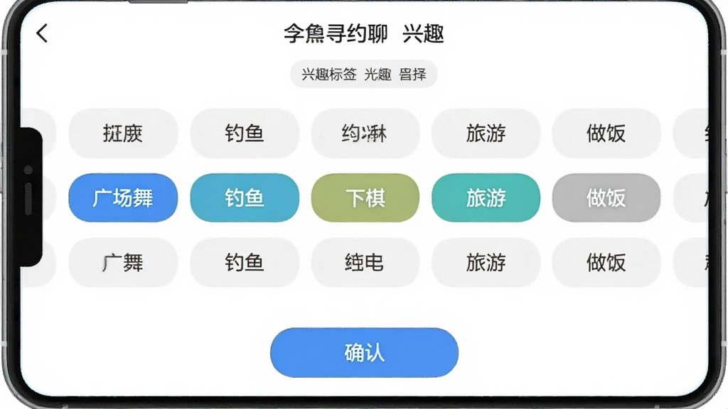 ����ѰԼ������ ��Ȥ��ǩѡ����棬��Ļ�������Ŷ����Ȥ��ǩ��ť����㳡�衢���㡢���塢���Ρ������ȣ���ѡ��ǩ������ʾ���ײ���ȷ�ϰ�ť��������¼�࣬���ʸɾ��޶���Ԫ��