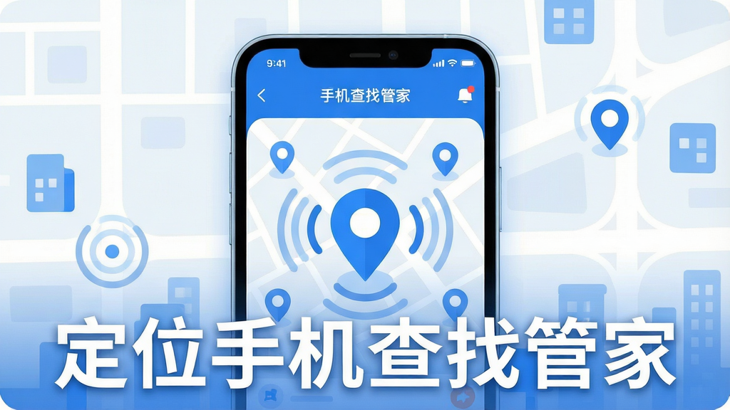 一张展示定位手机查找管家核心全貌的宣传图,画面中央是一部智能手机,屏幕上显示着定位手机查找管家的主界面,地图上有一个醒目的蓝色定位标记,周围环绕着信号波纹和位置图标,背景是简洁的城市街道地图风格,整体色调以蓝白为主,布局清晰直观,风格现代扁平化,细节圆润精致,画质干净清晰,无多余元素,图片中文字标注为“定位手机查找管家”。
