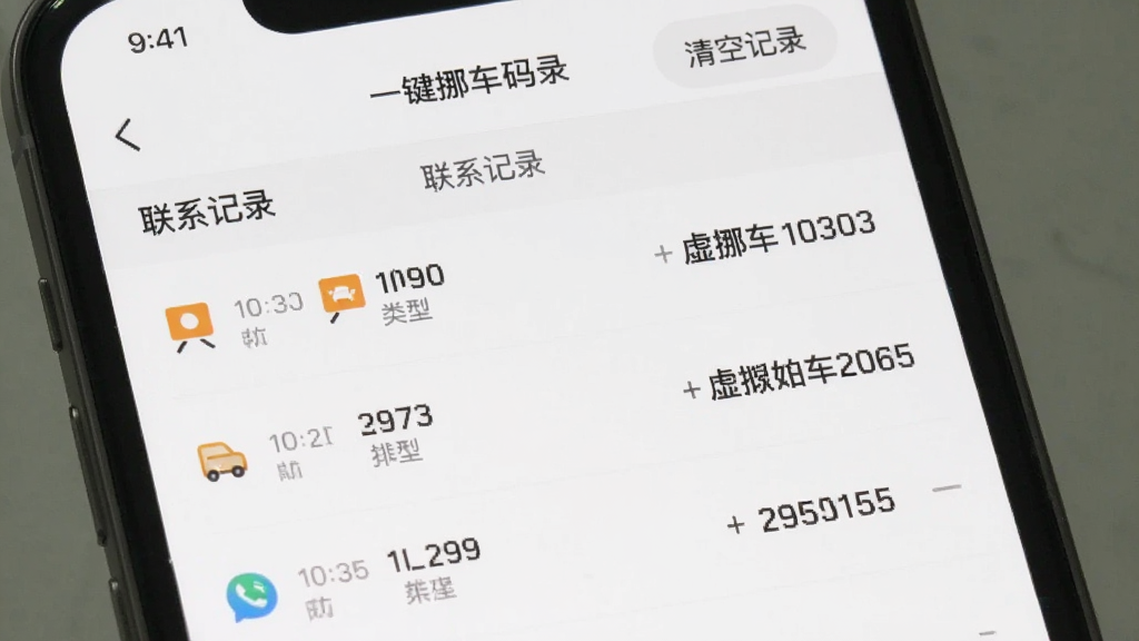 手机屏幕显示“一键挪车码”App的“联系记录”页面,列表展示多条记录,每条包含时间、类型图标和虚拟号码,页面顶部有“清空记录”按钮,背景是白色,风格扁平,细节干净,画质清晰,无多余元素