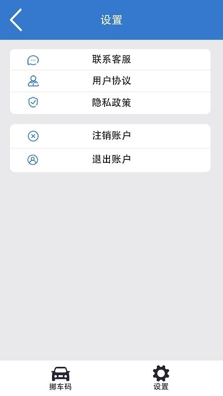 一键挪车码 安卓版