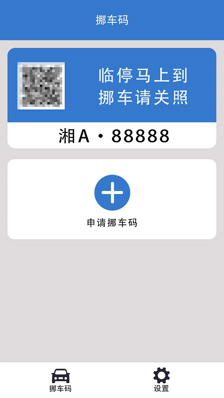 一键挪车码 免费下载