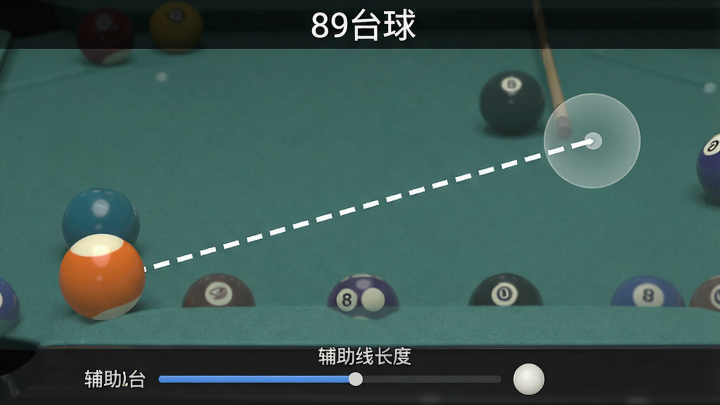一张89台球辅助瞄准功能的界面截图,画面中一条白色的虚线从主球延伸向目标球,虚线末端有一个半透明的圆圈标识击球点,界面底部有“辅助线长度”的滑动调节条,顶部有“89台球”文字,风格简洁直观,画质干净,无多余元素