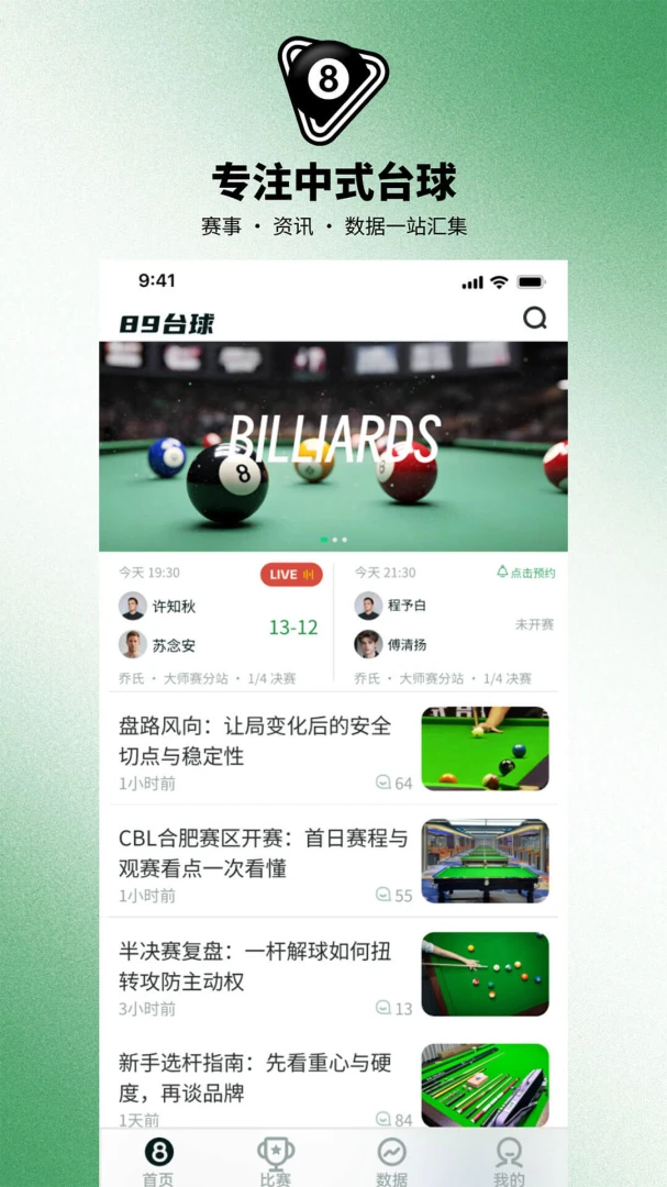89台球-掌上打球助手截图0